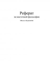 Реферат: Политические учения брахманизма и будизма