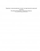 Правовые и организационные основы государственной социальной помощи в Российской Федерации и Кировской области