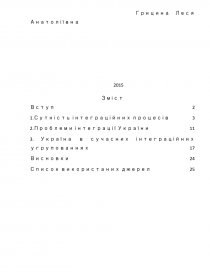 Реферат: Шляхи інтеграції України у світовий простір