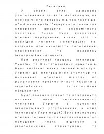 Реферат: Шляхи інтеграції України у світовий простір