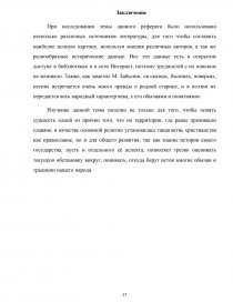 Реферат: Духовенство і віруючі Волинсько-Рівненської епархії II-їполивини 40-50р XX ст