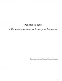 Доклад по теме Екатерина Медичи