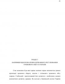 Курсовая работа: Державне регулювання грошового обороту України