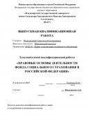 Правовые основы деятельности Фонда социального страхования в Российской Федерации