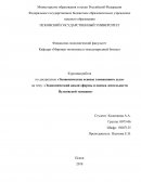 Экономический анализ фирмы и оценка деятельности Пулковской таможни