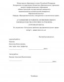 Становление и развитие антимонопольного законодательства в России и за рубежом