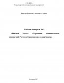 Оценка текста «Стратегия экономических отношений России с Евросоюзом» на научность