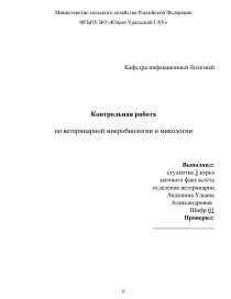 Контрольная работа: по Микробиологии
