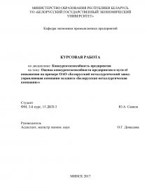 Курсовая работа: Оценка конкурентоспособности и пути е повышения