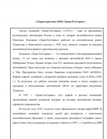  Отчет по практике по теме Анализ деятельности предприятия ООО 'ТрансТехСервис-25'