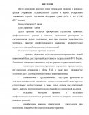 Отчет по практике в АФ УГСК ФТС России