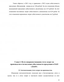 Курсовая работа: Современное состояние и пути совершенствования учета затрат и выхода продукции молочного скотоводства