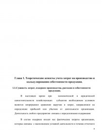 Курсовая работа: Современное состояние и пути совершенствования учета затрат и выхода продукции молочного скотоводства