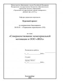 Курсовая работа по теме Совершенствование мотивационной политики организации