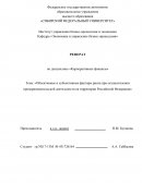 Объективные и субъективные факторы риска при осуществлении предпринимательской деятельности на территории Российской Федерации
