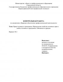 Контрольная работа по теме Конституционные права и обязанности гражданина Российской Федерации