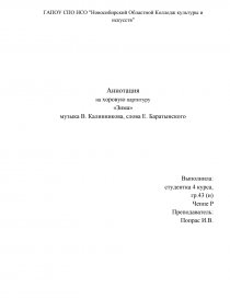 Реферат: Аннотация произведения В.С.Калинникова на слова Е.Баратынского Зима