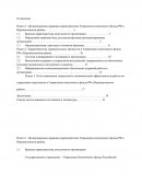 Организационно-правовая характеристика Управления пенсионного фонда РФ в Ворошиловском районе