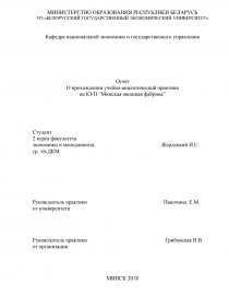 Реферат: Отчёт по практике на Минском фарфоровом заводе и в НИИСМе