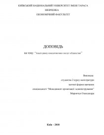 Реферат: Міжнародний ринок туристичних послуг України