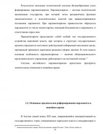 Реферат: Эволюция английского парламентаризма в 19-м - начале 20-го века