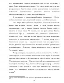 Реферат: Эволюция английского парламентаризма в 19-м - начале 20-го века