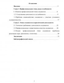 Курсовая работа: Психологические особенности личности следователя