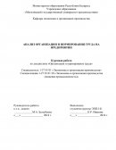 Пути оптимизации организации и нормирования труда на филиале Оршанский хлебозавод ОАО «Витебскхлебпром»