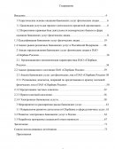 Анализ банковских услуг на примере ПАО «Сбербанк России»