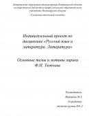 Основные темы и мотивы лирики Ф.И. Тютчева