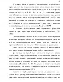 Курсовая работа: Особенности применения упрощенной системы налогообложения