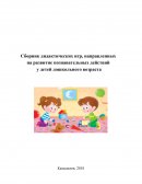 Сборник дидактических игр, направленных на развитие познавательных действий у детей дошкольного возраста