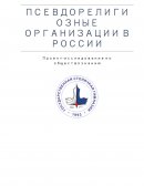 Псевдорелигиозные организации в России