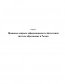Правовые вопросы информационного обеспечения системы образования в России
