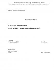 Курсовая работа по теме Особенности политики занятости в Республике Беларусь