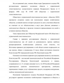 Дипломная работа: Правовое регулирование деятельности общества с ограниченной ответственностью