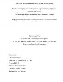 Курсовая работа по теме Толкование Конституции РФ 