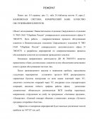 Совершенствование деятельности ДО № 7003/0751 ОАО «Сбербанк России»