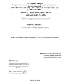 Курсовая работа: Конституционно-правовой статус религиозных объединений в РФ