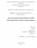 Отчет по производственной практике на НОО ООО «Всероссийское общество охраны природы»