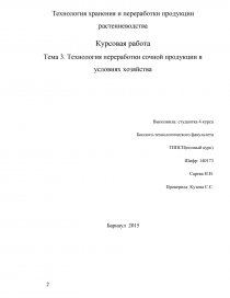 Курсовая работа по теме Переработка плодов и овощей