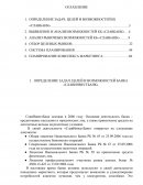 Отчет по практике в АКБ «СлавИнвестБанк»