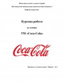 Маркетинговый анализ ТМ «Coca-Cola»