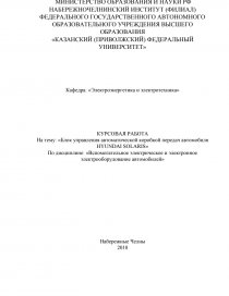 Контрольная работа: Автоматическое управление системами автомобиля