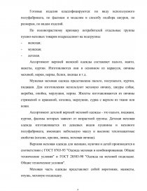 Реферат: Товароведная характеристика ассортимента и потребительских свойств пушно-меховых товаров