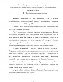 Реферат: Товароведная характеристика ассортимента и потребительских свойств пушно-меховых товаров