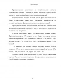 Реферат: Товароведная характеристика ассортимента и потребительских свойств пушно-меховых товаров