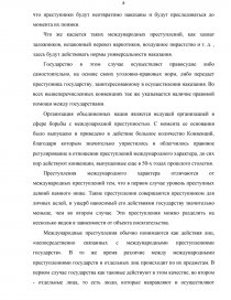 Реферат: Международные преступления и преступления международного характера