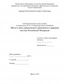 Место и роль юридического прецедента в правовой системе Российской Федерации