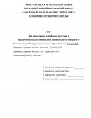 Отчет по практике в Юридичному відділі Запорізького національного Університету